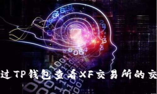 如何通过TP钱包查看XF交易所的交易信息