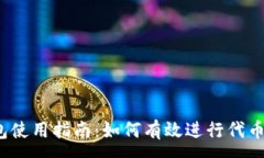 :TP钱包使用指南：如何有
