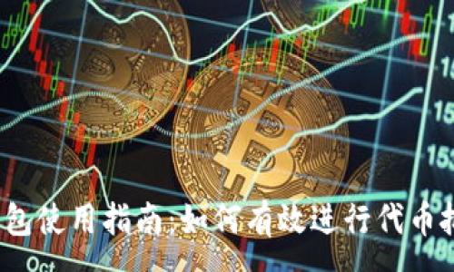 :
TP钱包使用指南：如何有效进行代币批准？