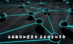 全面解析加密货币：未来