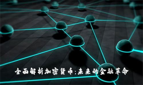 全面解析加密货币：未来的金融革命