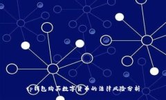 tp钱包购买数字货币的法律