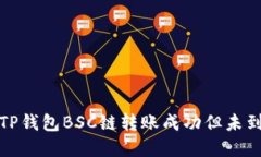 如何解决TP钱包BSC链转账成