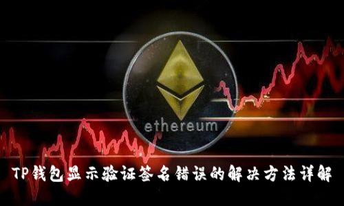 TP钱包显示验证签名错误的解决方法详解