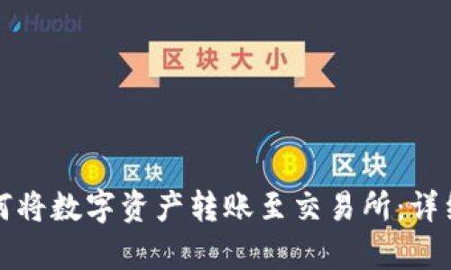 TP钱包如何将数字资产转账至交易所：详细步骤解析