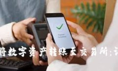 TP钱包如何将数字资产转账