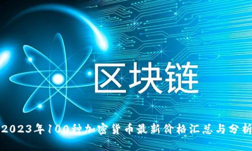 2023年100种加密货币最新价格汇总与分析