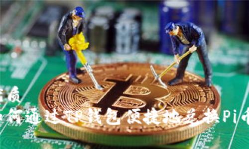 优质
如何通过TP钱包便捷地兑换Pi币？