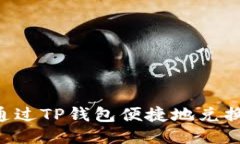 优质如何通过TP钱包便捷地