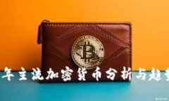 2018年主流加密货币分析与