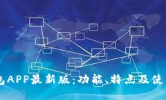 IM钱包APP最新版：功能、特