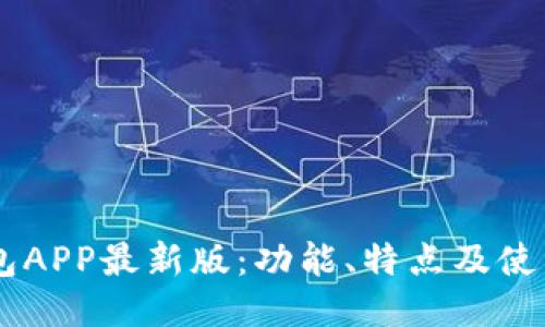 IM钱包APP最新版：功能、特点及使用指南