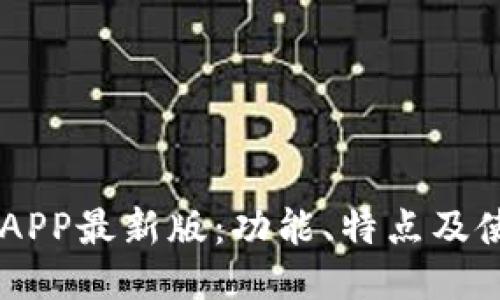 IM钱包APP最新版：功能、特点及使用指南