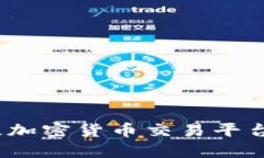 2023年最佳加密货币交易平