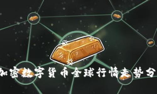 2023年加密数字货币全球行情走势分析与展望