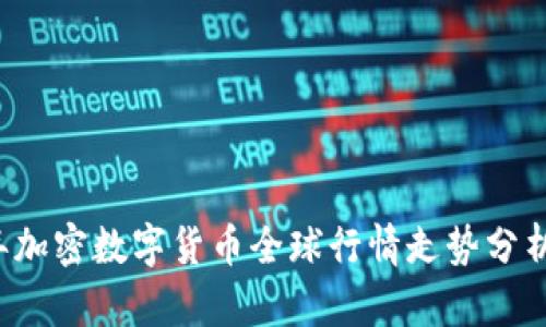 2023年加密数字货币全球行情走势分析与展望