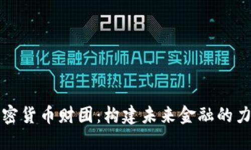 加密货币财团：构建未来金融的力量