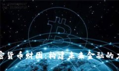 加密货币财团：构建未来