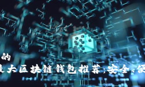 思考一个且的  
2023年度最大区块链钱包推荐：安全、便捷与多功能