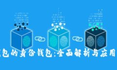 TP钱包的身份钱包：全面解