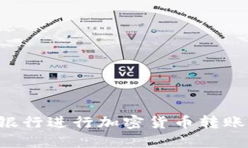 如何通过银行进行加密货币转账：完全指南