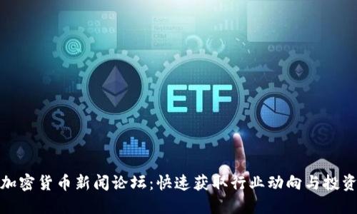 最新加密货币新闻论坛：快速获取行业动向与投资心得