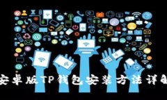 安卓版TP钱包安装方法详解