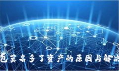 :tp钱包莫名多了资产的原