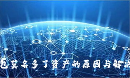 :
tp钱包莫名多了资产的原因与解决方法