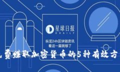 免费赚取加密货币的5种有
