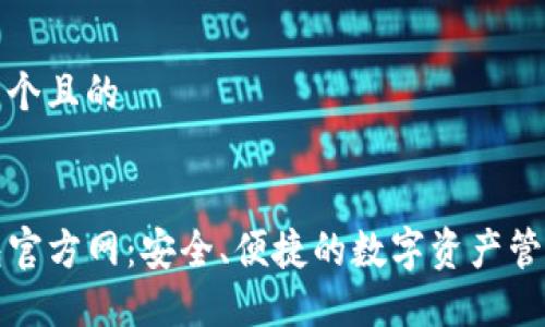 思考一个且的


TP钱包官方网：安全、便捷的数字资产管理工具