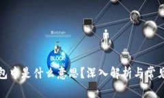 TP钱包打包中是什么意思？