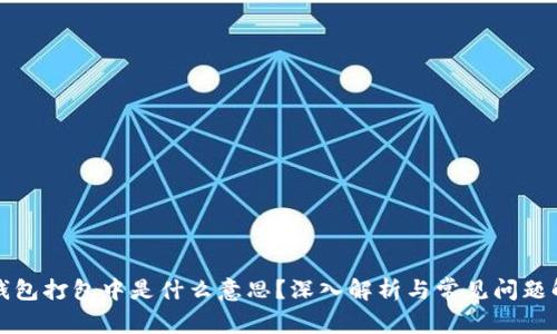 TP钱包打包中是什么意思？深入解析与常见问题解答