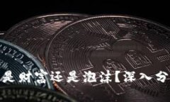 加密货币是财富还是泡沫