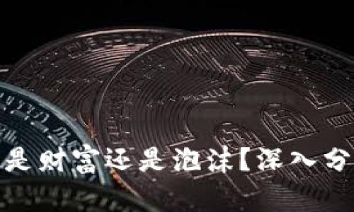 加密货币是财富还是泡沫？深入分析与解读