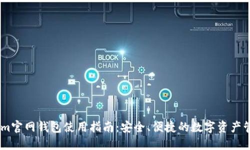 Token.im官网钱包使用指南：安全、便捷的数字资产管理方案