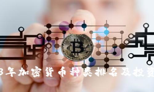 2023年加密货币种类排名及投资分析
