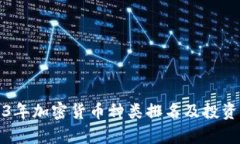 2023年加密货币种类排名及