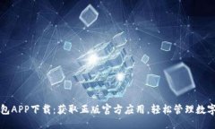 优质TP钱包APP下载：获取正