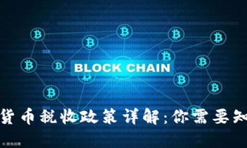 德国加密货币税收政策详解：你需要知道的一切