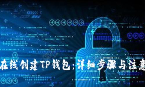 如何在线创建TP钱包：详细步骤与注意事项