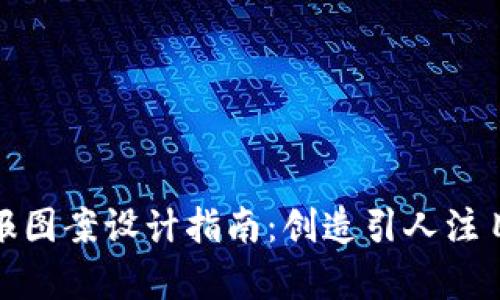 加密货币海报图案设计指南：创造引人注目的视觉效果