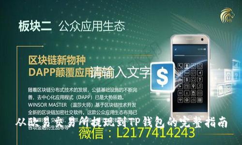 从欧易交易所提现到TP钱包的完整指南