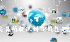 从欧易交易所提现到TP钱包