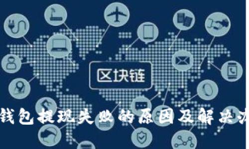 TP钱包提现失败的原因及解决办法