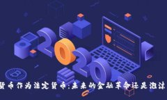 加密货币作为法定货币：