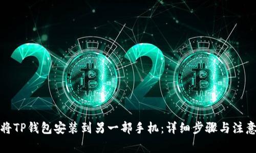 如何将TP钱包安装到另一部手机：详细步骤与注意事项