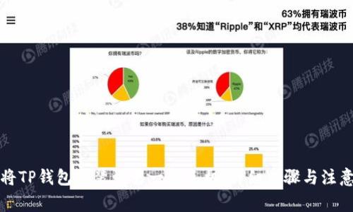 如何将TP钱包安装到另一部手机：详细步骤与注意事项