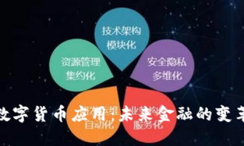 加密数字货币应用：未来金融的变革之路