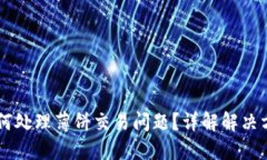 新版TP钱包如何处理薄饼交